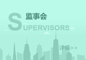 监事会