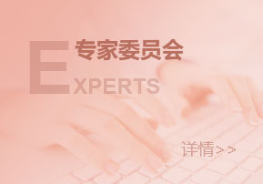 学会专家工作委员会