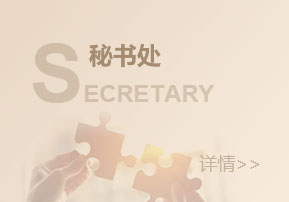 学会秘书处