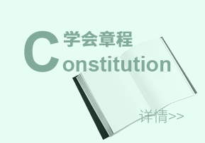 学会章程