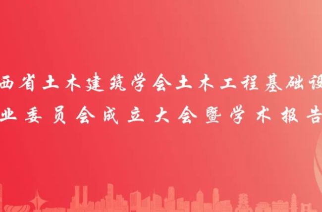 江西省土木建筑学会土木工程基础设施专委会成立大会暨学术报告会成功举办